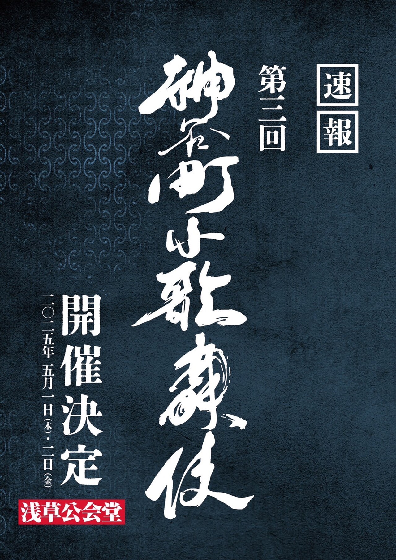 中村橋之助・福之助・歌之助「第三回神谷町小歌舞伎」2025年5月に開催