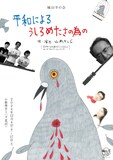 「城山羊の会『平和によるうしろめたさの為の』」チラシ表