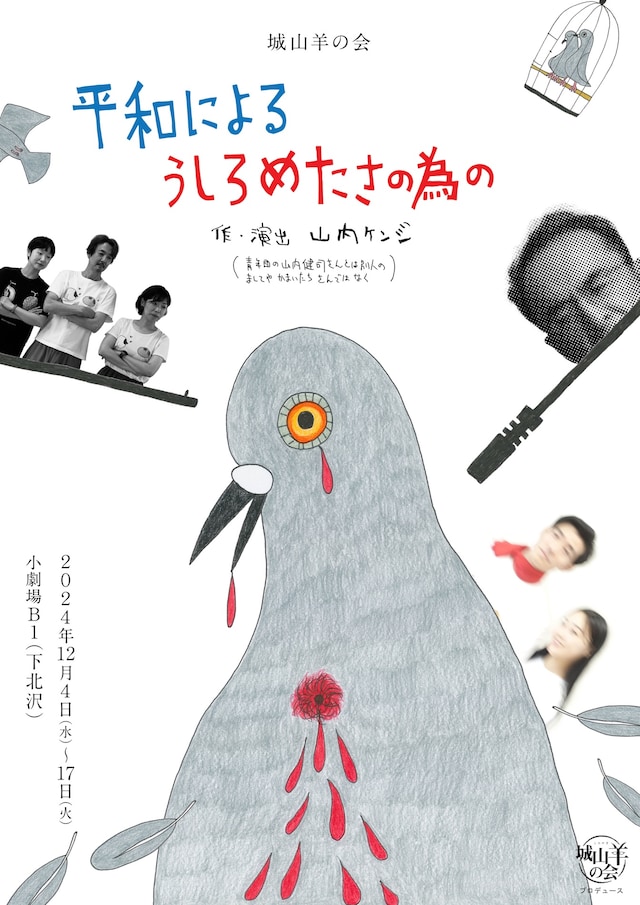 「城山羊の会『平和によるうしろめたさの為の』」チラシ表