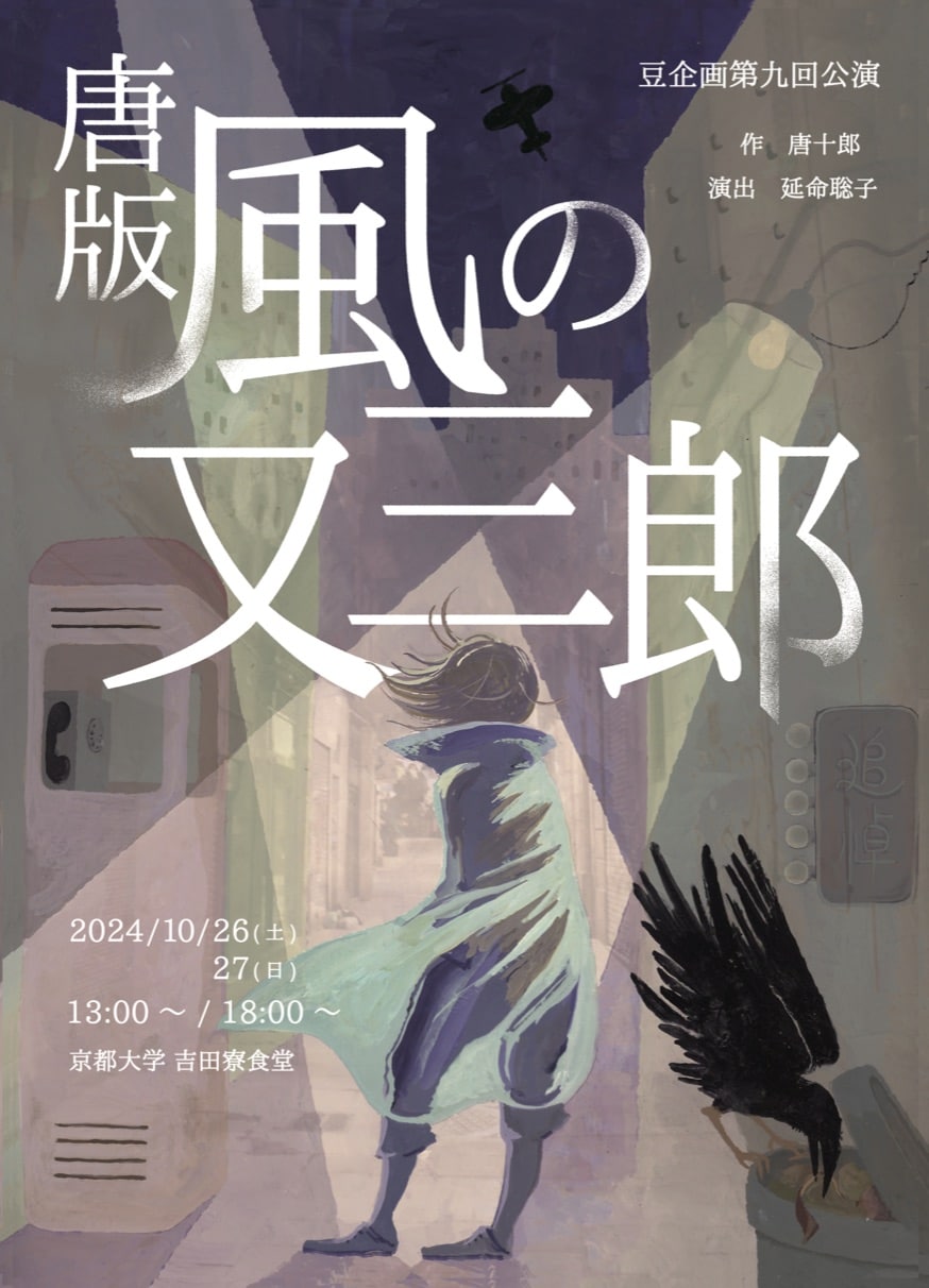 豆企画、唐十郎「唐版 風の又三郎」を吉田寮食堂で上演 - ステージナタリー 豆企画、唐十郎「唐版 風の又三郎」を吉田寮食堂で上演 - ステージナタリー