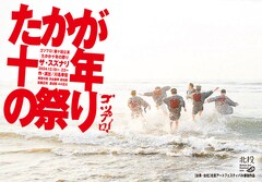 ゴツプロ！10回公演を東京・台湾で、「たかが十年の祭り」作・演出は川名幸宏