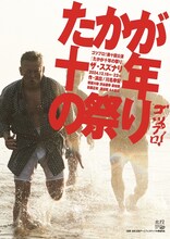 ゴツプロ！ 第十回公演「たかが十年の祭り」44北川版ビジュアル。