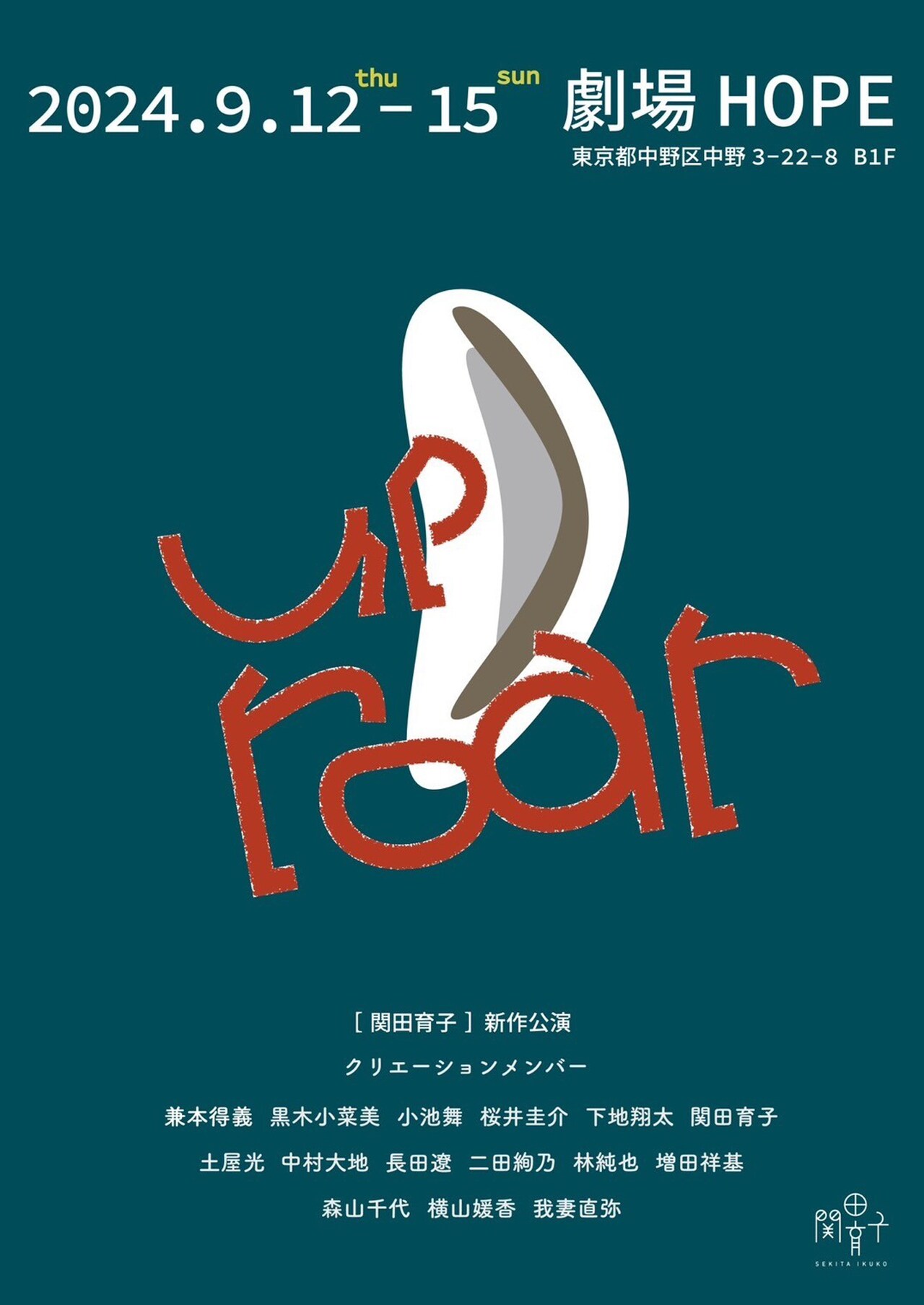 関田育子「up roar」ビジュアル