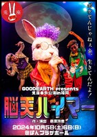 GOODEARTH presents 兎座番外公演in福岡「脳天ハイマー」チラシ表