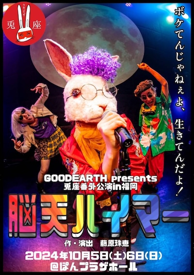 GOODEARTH presents 兎座番外公演in福岡「脳天ハイマー」チラシ表