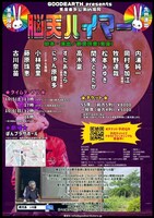 GOODEARTH presents 兎座番外公演in福岡「脳天ハイマー」チラシ裏