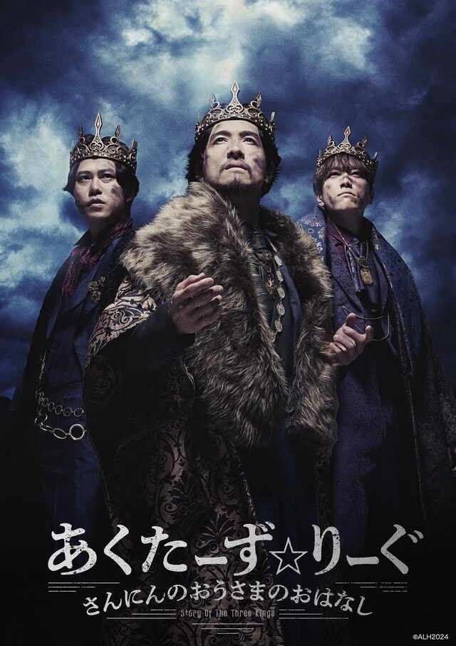 「あくたーず☆りーぐ さんにんのおうさまのおはなし」ビジュアル