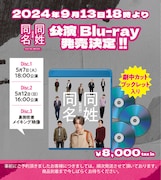 超特急・森次政裕が主演を務めた「同姓同名」Blu-ray発売、3枚組でメイキング映像も