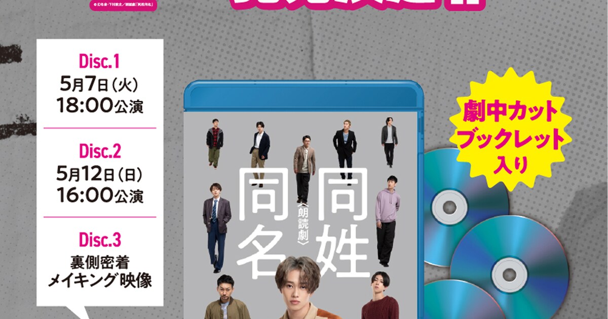 超特急・森次政裕が主演を務めた「同姓同名」Blu-ray発売、3枚組で 