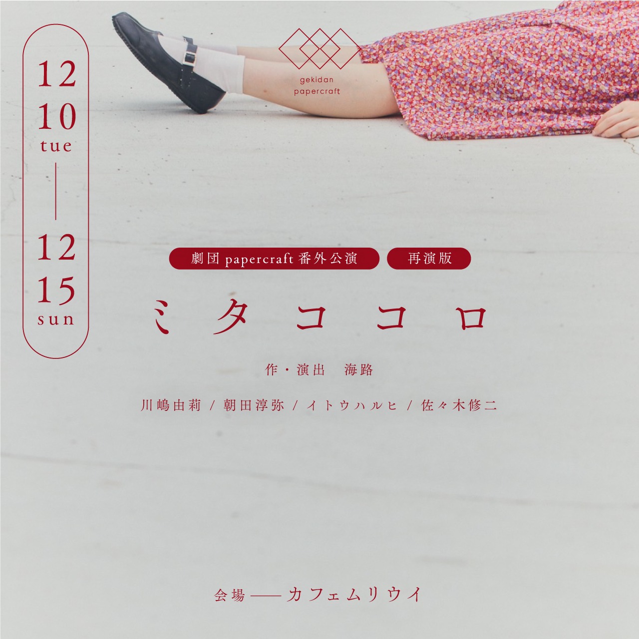 劇団papercraft 番外公演「ミタココロ」再演版のビジュアル。