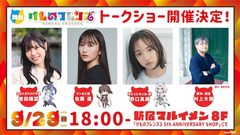 舞台「けものフレンズ」トークショーの登壇者。