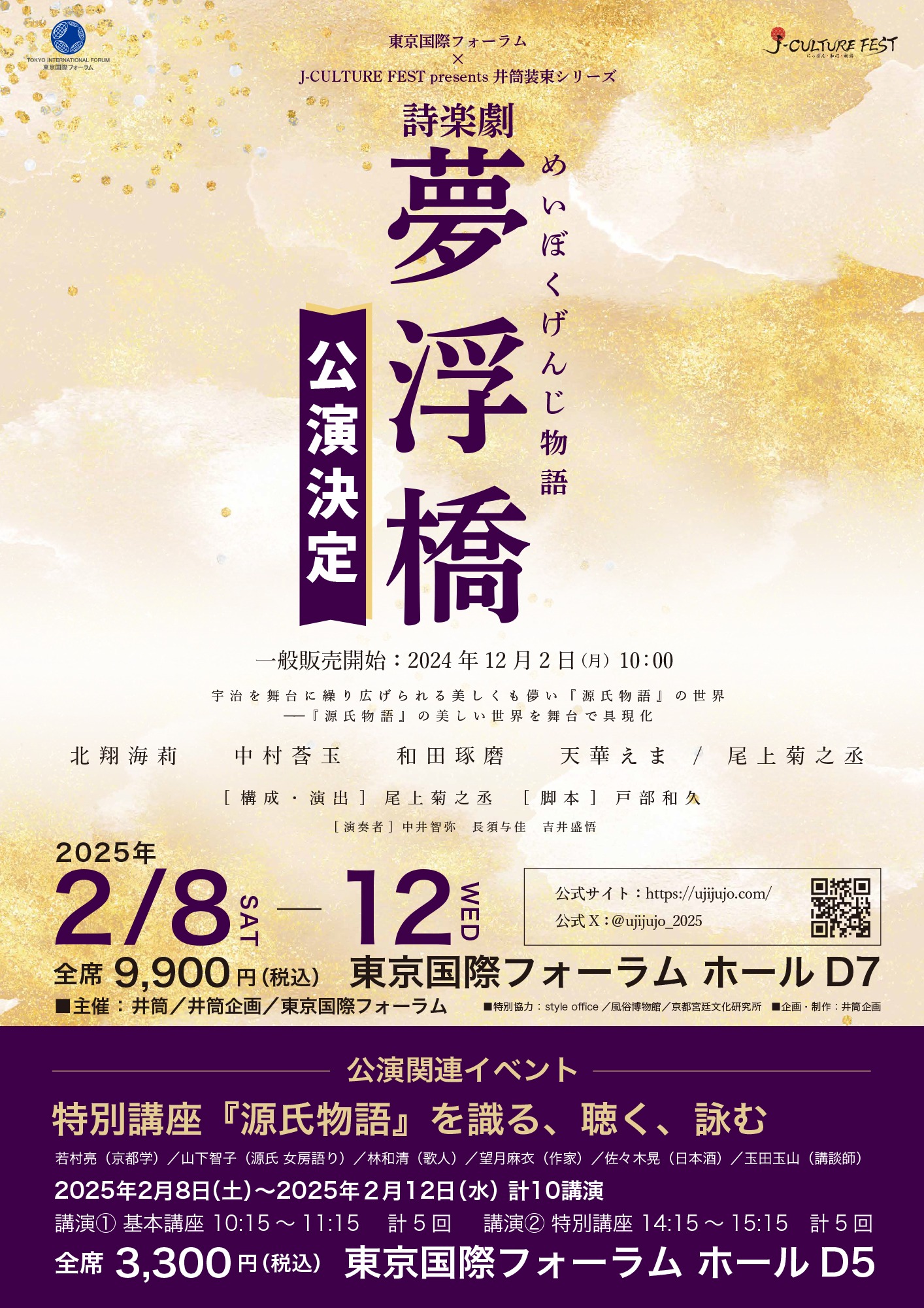 東京国際フォーラム×J-CULTURE FEST presents 井筒装束シリーズ 詩楽劇「めいぼくげんじ物語 夢浮橋」上演決定ビジュアル