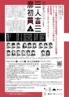 東京芸術祭 2024 東京芸術劇場 Presents 木ノ下歌舞伎「三人吉三廓初買」チラシ裏