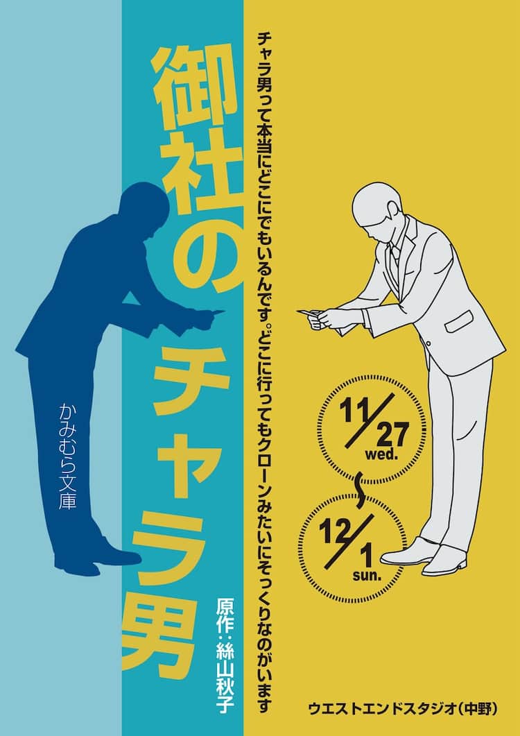 上村聡のかみむら文庫が、昨年試演した「御社のチャラ男」を本公演に 