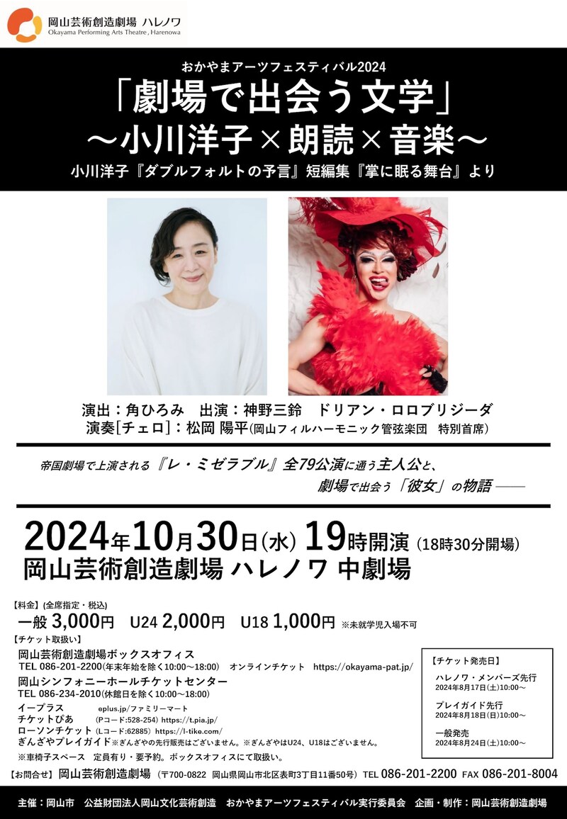 「劇場で出会う文学 ～小川洋子×朗読×音楽～」チラシ