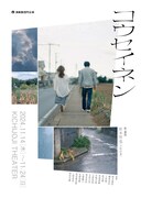 演劇集団 円「コウセイネン」チラシ表