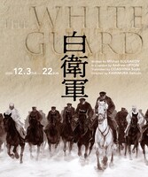 「白衛軍 The White Guard」ビジュアル
