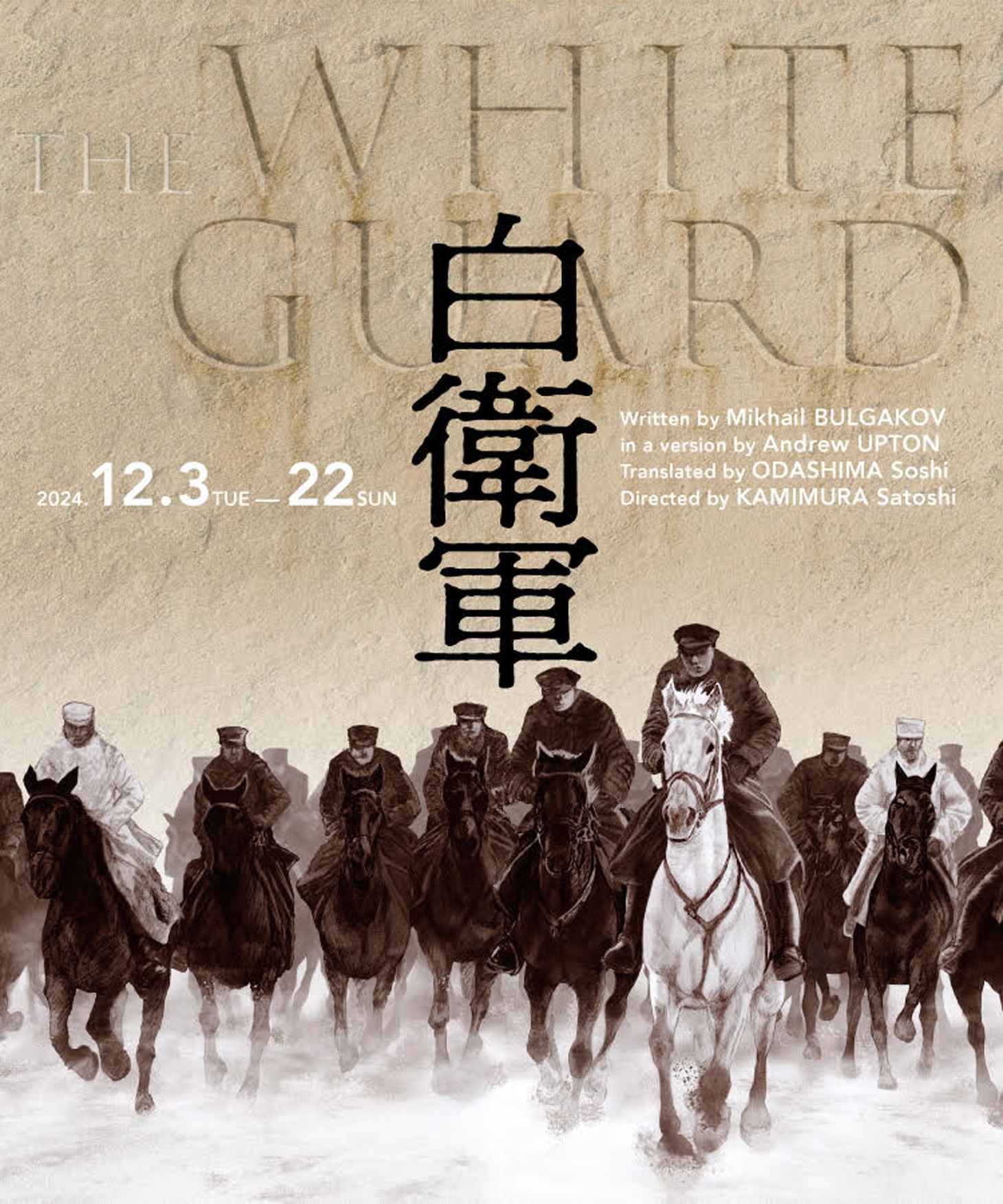 「白衛軍 The White Guard」ビジュアル