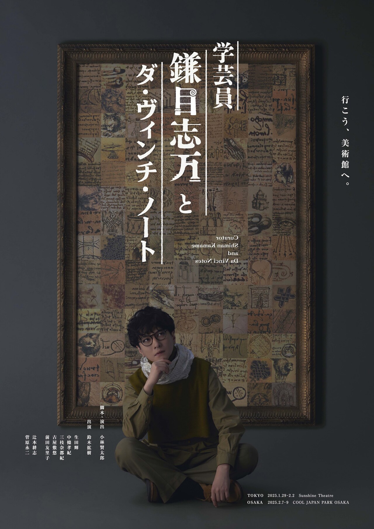 小林賢太郎の新作舞台、主演は鈴木拡樹「学芸員 鎌目志万とダ