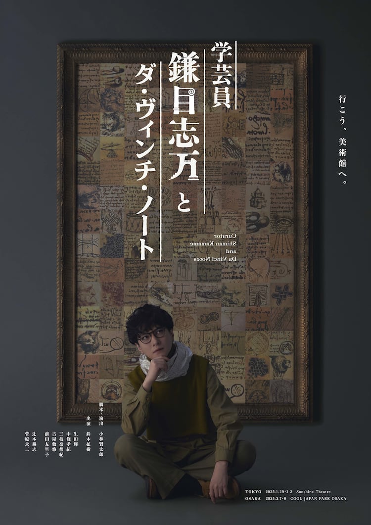 小林賢太郎の新作舞台、主演は鈴木拡樹「学芸員 鎌目志万とダ 