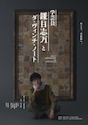 小林賢太郎の新作舞台、主演は鈴木拡樹「学芸員 鎌目志万とダ・ヴィンチ・ノート」