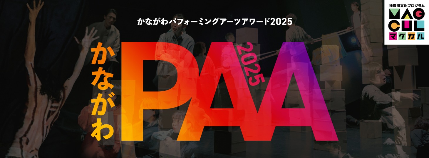 「かながわパフォーミングアーツアワード2025」ビジュアル