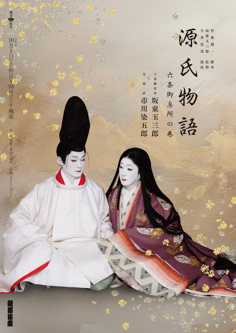 坂東玉三郎と市川染五郎が互いを見つめ寄り添う…「源氏物語」特別 