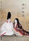 坂東玉三郎と市川染五郎が互いを見つめ寄り添う…「源氏物語」特別ビジュアル