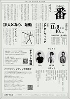 人となり 第1回公演「番（つがい）」チラシ裏