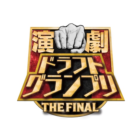 「演劇ドラフトグランプリ THE FINAL」ロゴ