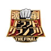 「演劇ドラフトグランプリ THE FINAL」ロゴ