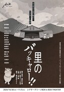 “悲劇のような喜劇”描く「里のバッキャロー!!」脚本・演出は菅野臣太朗