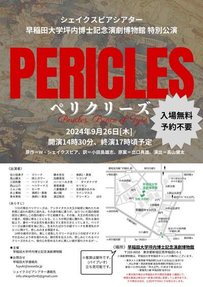 「シェイクスピアシアター 早稲田大学坪内博士記念演劇博物館 特別公演『ペリクリーズ』」チラシ