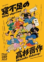 アナログスイッチ 21st situation「寝不足の高杉晋作」イラスト版メインビジュアル