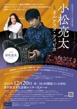 「小松亮太＆オルケスタ・ティピカ with 彩吹真央」大阪公演チラシ表