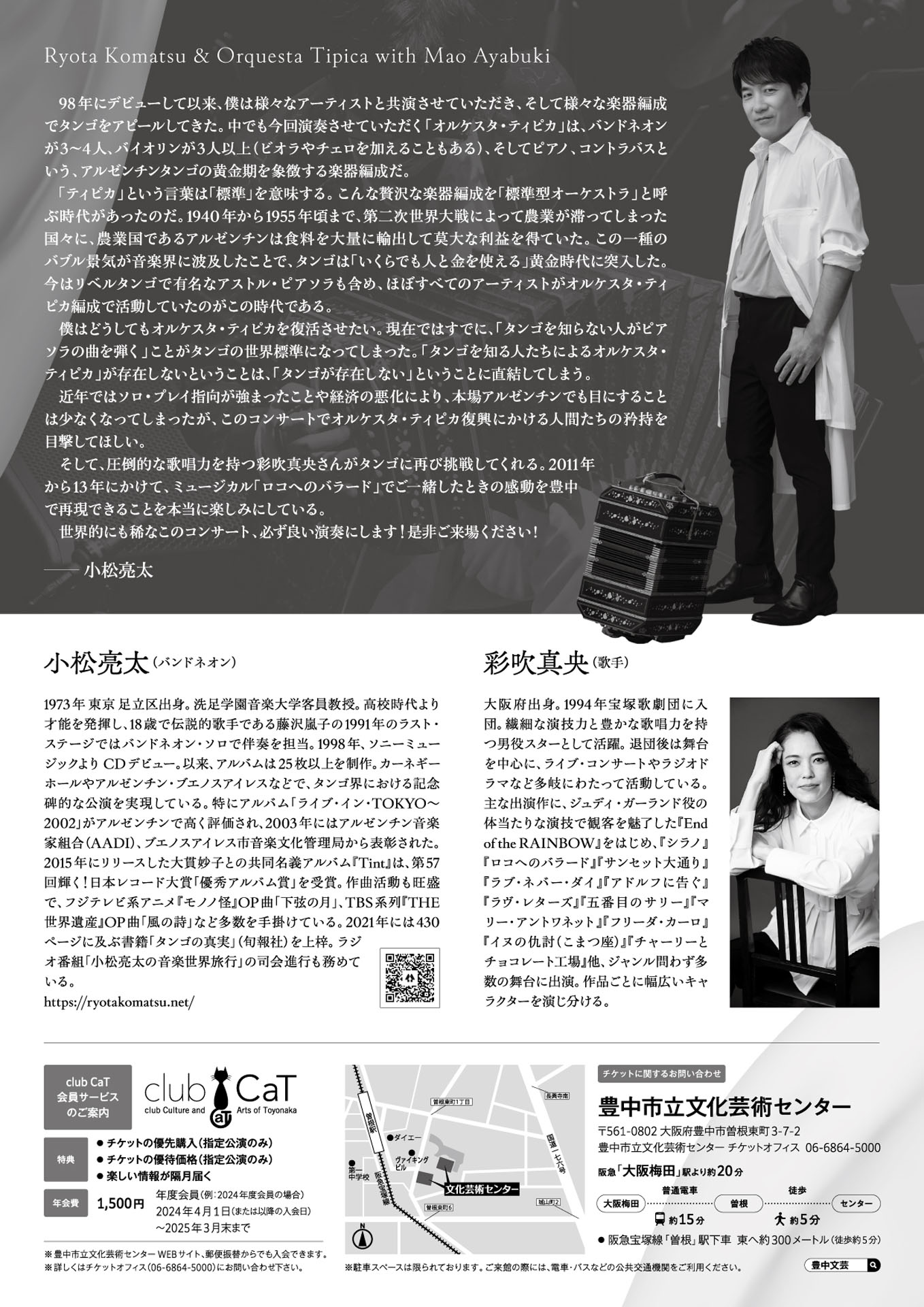 「小松亮太＆オルケスタ・ティピカ with 彩吹真央」大阪公演チラシ裏