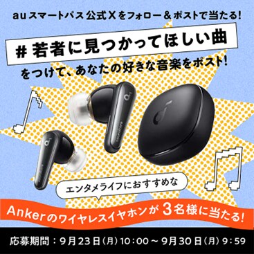 auスマートパスプレミアム「#若者に見つかってほしい曲」ビジュアル