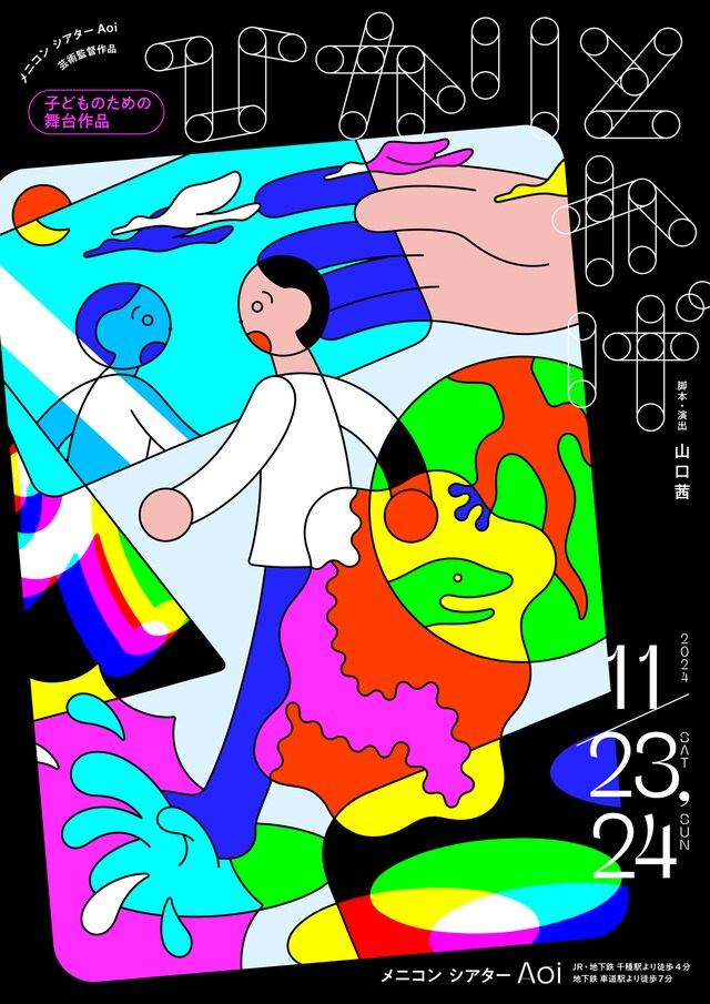 メニコン シアターAoi芸術監督作品 子どものための舞台作品「ひかりとかげ」チラシ表