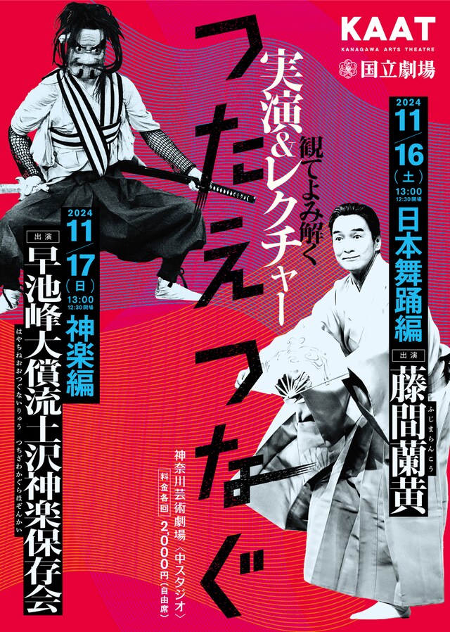 ＜つたえつなぐ＞「観てよみ解く～実演＆レクチャー～」チラシ