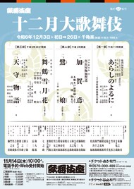 坂東玉三郎が富姫、市川團子が図書之助に「十二月大歌舞伎」澤村國矢は二代目澤村精四郎を襲名
