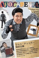 岡村圭輔扮するジョス・チェッカー。