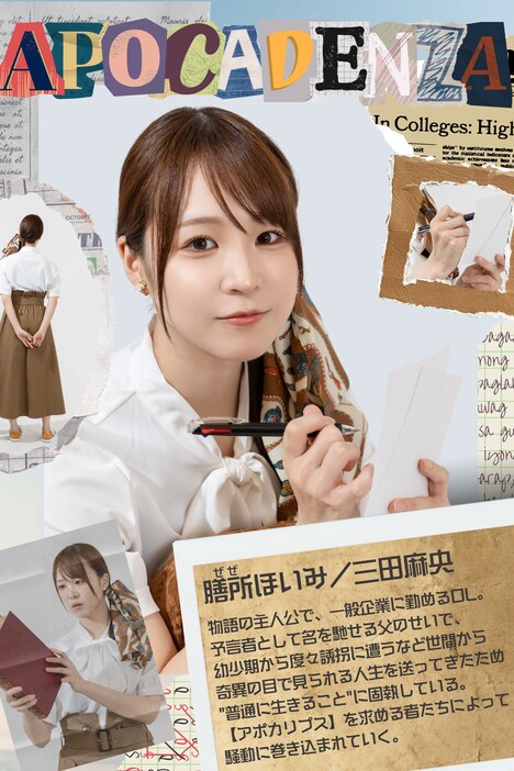 三田麻央扮する膳所ほいみ。