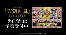 刀ミュ「祝玖寿 乱舞音曲祭」全29公演をライブ配信