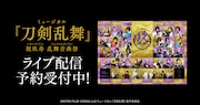刀ミュ「祝玖寿 乱舞音曲祭」全29公演をライブ配信