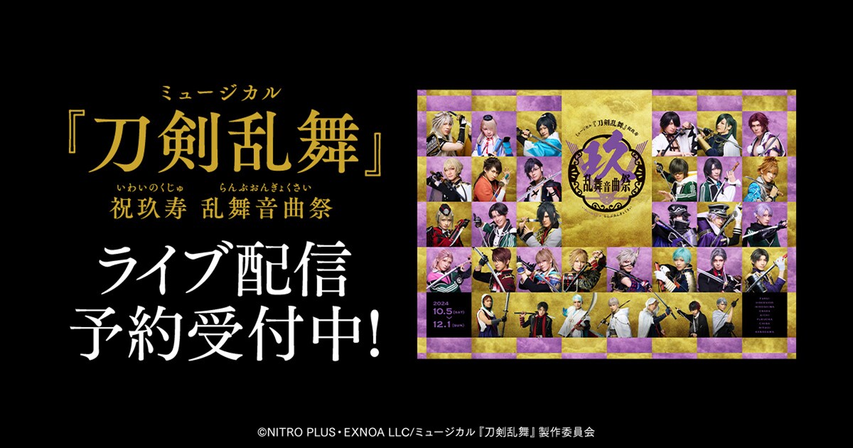 ミュージカル『刀剣乱舞』 祝玖寿 乱舞音曲祭 「DMMスクラッチ」にて、オリジナル限定グッズが当たるオンラインくじの販売が6月30日からスタート！ |  ミュージカル『刀剣乱舞』公式サイト 刀ミュ DMMスクラッチ 乱舞音曲祭 山姥切長義 セット 山姥切長義フルセット　ミュージカル刀剣乱舞 祝玖寿 乱舞音曲祭 DMMスクラッチ