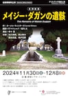 名取事務所によるアイルランド演劇上演「メイジー・ダガンの遺骸」演出は寺十吾