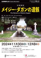 名取事務所公演 アイルランド演劇上演「メイジー・ダガンの遺骸」チラシ表
