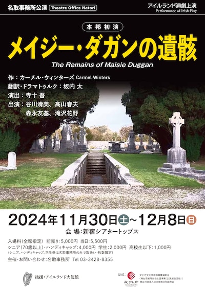 名取事務所公演 アイルランド演劇上演「メイジー・ダガンの遺骸」チラシ表