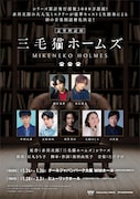 音楽朗読劇「三毛猫ホームズ」ビジュアル