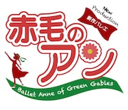 新作バレエ「赤毛のアン」ロゴ